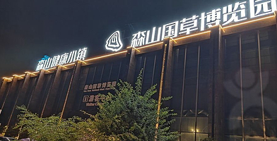 森山国草博览园