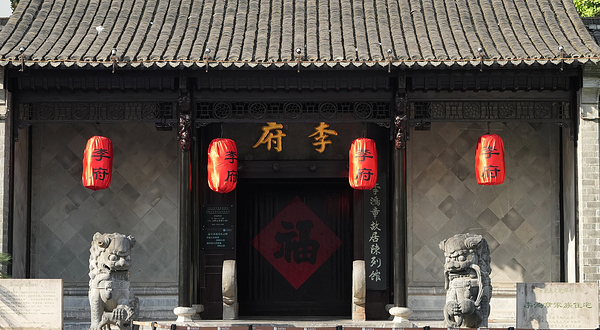李鸿章故居
