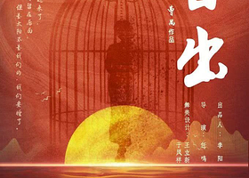 扬州 · 天津人艺话剧《日出》