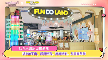 反斗乐园(世豪店)