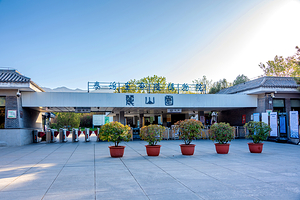 秦始皇帝陵博物院-丽山园