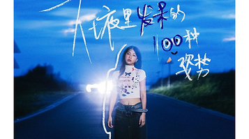 上海 · 陈文非2025《在夜里发呆的一百种姿势》全国巡演