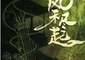 石家庄 · 沉浸互动古风戏剧演绎《风禾尽起》