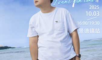 景德镇 · 一支麦小剧场|景德镇昌南里店|《我打不赢爱情》贤鱼脱口秀专场