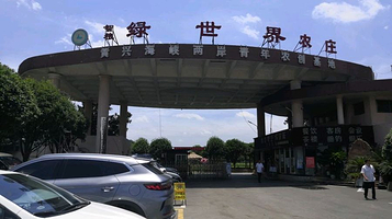 绿世界生态艺术农庄