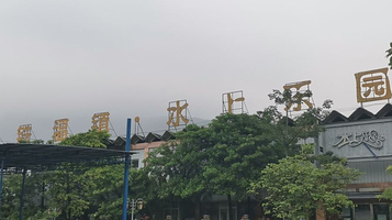 苏铁福镇水上乐园