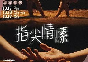 上海 · 比利时多媒体剧《指尖情愫》演艺大世界·2025国际戏剧邀请展