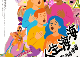 苏州 · 人生海海——XUAN了室内合唱团音乐会