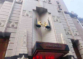 马迭尔商务会馆(中央大街店)