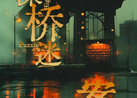 深圳 · 全景沉浸悬疑互动剧场《深桥迷案》