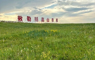 敕勒川高山草原