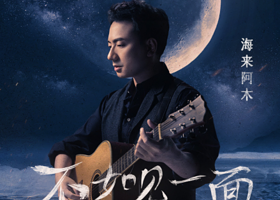深圳 · “不如见一面”海来阿木2026巡回演唱会-深圳站