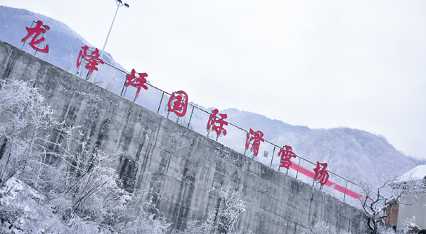 龙降坪国际滑雪场