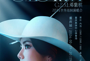 【重庆】G.E.M.邓紫棋 I AM GLORIA世界巡回演唱会