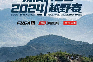 2024深圳100越野赛
