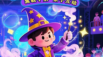 北京 · 儿童献礼|沉浸式亲子魔术秀|趣味互动物理实 验|科学·魔术儿童梦幻表演|空气|万达五棵松
