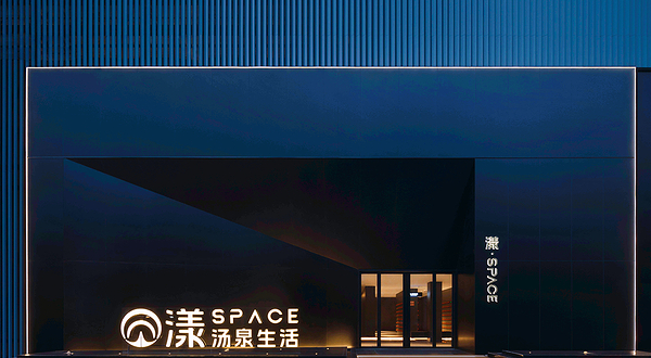 漾·SPACE汤泉生活