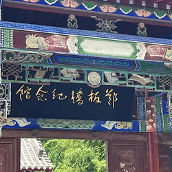 郑板桥纪念馆