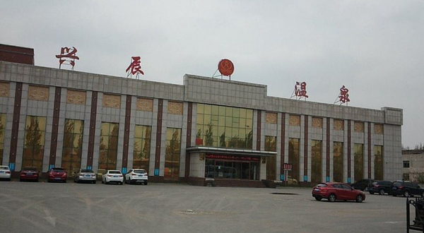 兴辰温泉