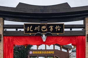 北川羌城旅游区