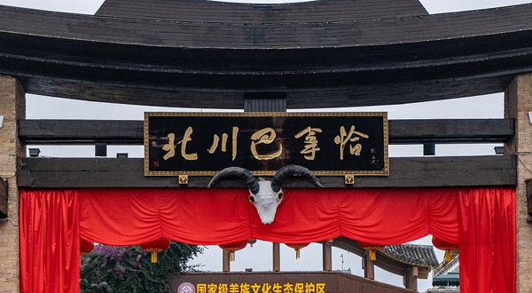 北川羌城旅游区