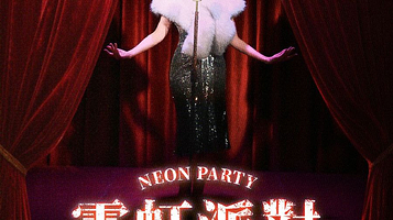 深圳 · 《霓虹派对》沉浸式悬疑爆笑喜剧|实景复古港风迪厅|互动推理|角色扮演|E&I人玩法