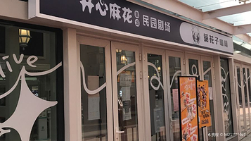 开心麻花民园剧场