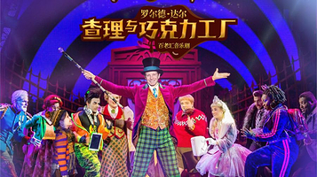 东莞 · 罗尔德·达尔的 《查理与巧克力工厂》