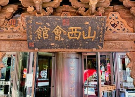山西会馆