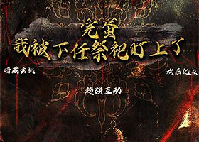 徐州 · 《完蛋！ 我被下任祭司盯上了！》沉浸式互动剧丨 悬疑爆笑丨 徐州首演