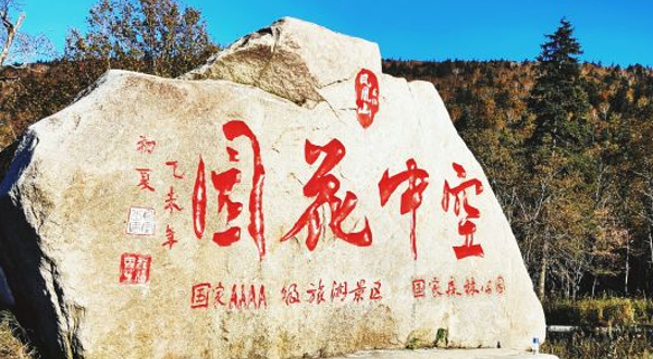 凤凰山空中花园