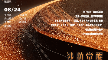 酒泉 · 敦煌沙漠音乐嘉年华