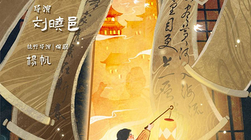 重庆 · 触感实验室出品-《光影里的诗词歌赋》