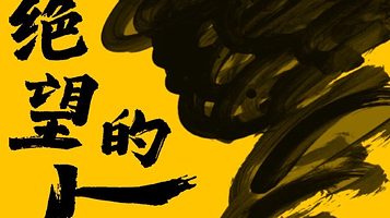 苏州 · 狮山•放肆喜剧《一个绝望的人》法国经典喜剧