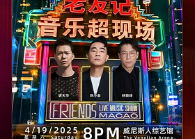 中国澳门 · 歌者来了 老友记音乐超现场