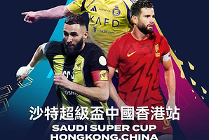 沙特超级杯中国香港站 吉达国民vs胡拜尔库迪西亚
