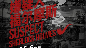 南京 · 国家大剧院原创悬疑话剧《嫌疑人福尔摩斯》