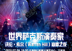上海 · 世界萨克斯大师 沃伦·希尔(Warren Hill)2025 罗林斯萨克斯专场音乐盛典 韦笙堡艺术家凹现场系列音乐会第二季