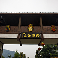天龙屯堡景区