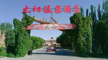 敦煌太阳温泉酒店有限公司