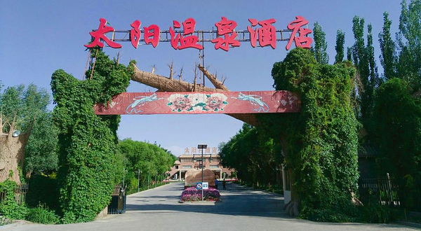 太阳温泉