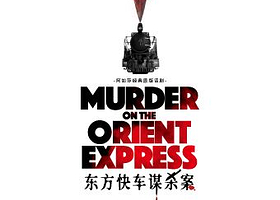 杭州 · 阿加莎经典原版话剧《东方快车谋杀案》