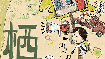 菏泽 · 安仰喜剧|嘉俊个人单口喜剧专场《栖》|爆笑脱口秀专场