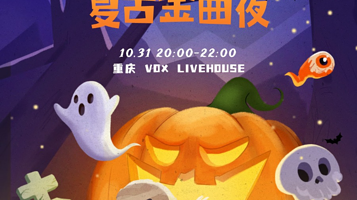 重庆 · 万圣节复古金曲夜Halloween @Popparty