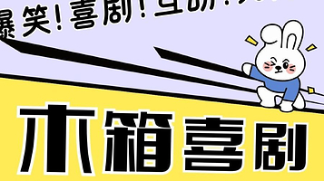 南宁 · 木箱喜剧