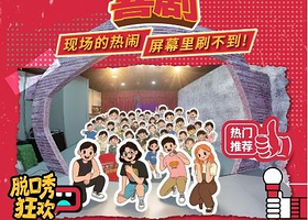 南京 · 【新金陵喜剧】脱口秀|四人脱口秀狂欢|建邺河西新金陵有戏|不拼颜值 只拼笑点|互动喜剧精品表演