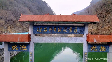 双石井景区(十里画廊)