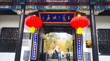 王羲之故居洗砚池晋墓博物馆