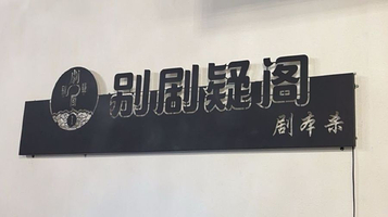 别剧疑阁剧本沙龙