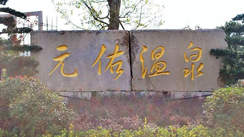 元佑国际温泉养生度假区